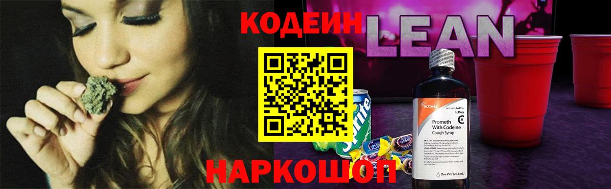 Кодеин напиток Lean (лин) Кыштым